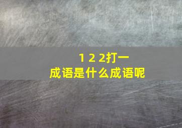 1 2 2打一成语是什么成语呢